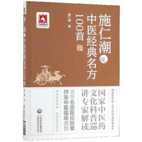 施仁潮说中医经典名方100首