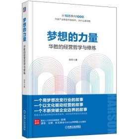 梦想的力量 华胜的经营哲学与修炼