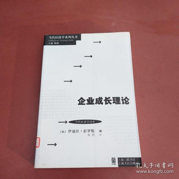 当代经济学系列丛书·当代经济学译库：企业成长理论