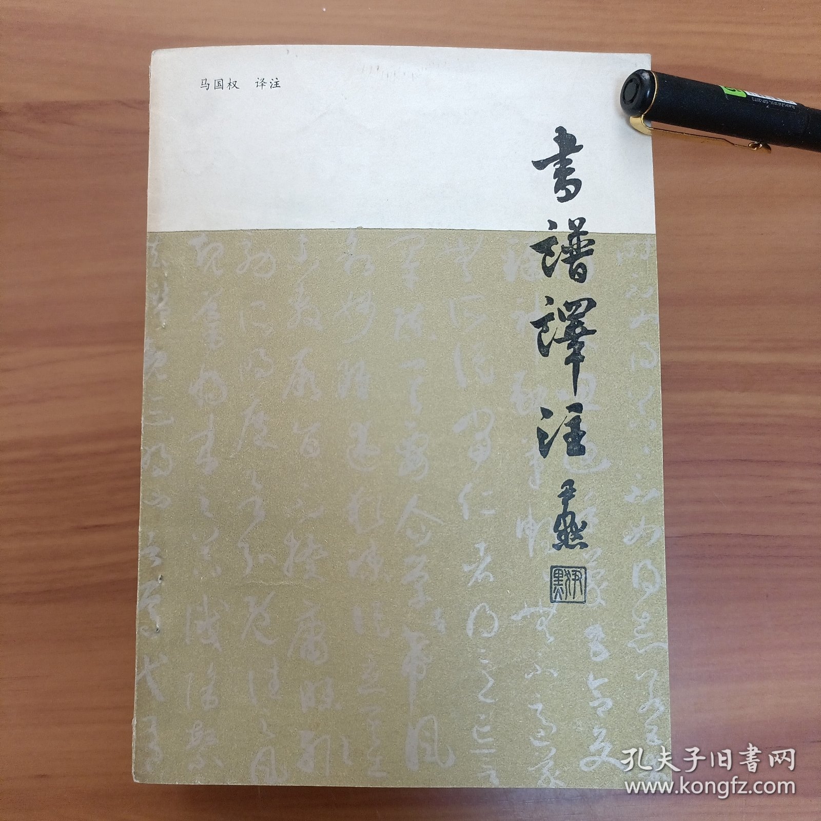 书谱译注 正版书籍，保存完好，实拍图片，品相见详图