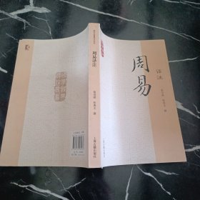 国学经典译注丛书：周易译注