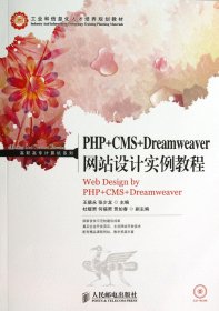 PHP+CMS+Dreamweaver网站设计实例教程/高职高专计算机系列·工业和信息化人才培养规划教材