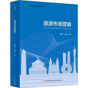 【正版二手】旅游市场营销李翠霞9787518437191中国轻工业出版社