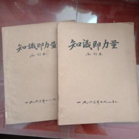 知识即力量1963年（1－6.7.9－12合订本）11册【小8开俄文版】