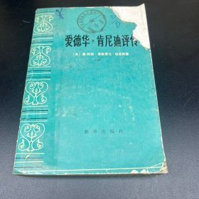 爱德华·肯尼迪评传