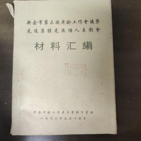 新余市第三次老龄工作会议暨先进集体先进个人表彰会  材料汇编