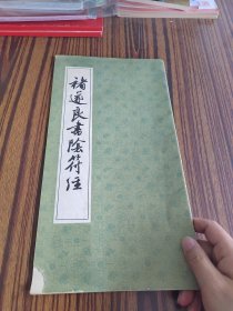 褚遂良书阴符经【严学章扉页钢笔字迹 藏书】
