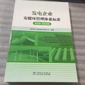 发电企业安健环管理体系标准（第四册火电篇）