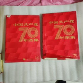 中国共产党70年图集 上下