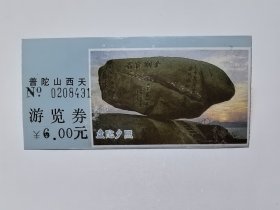 浙江门票《普陀山西天游览券》票价6元 背面有西天景区示意图