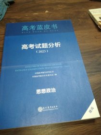 高考蓝皮书:高考试题分析<2023>思想政治