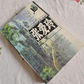 张爱玲文集