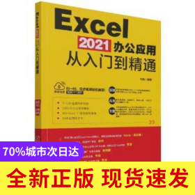 Excel 2021辦公應(yīng)用從入門到精通