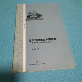 近代传教士论中国宗教：以慕维廉《五教通考》为中心