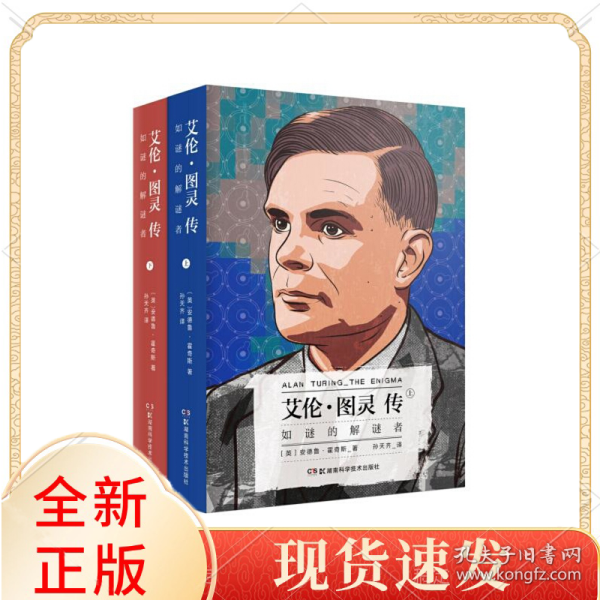 艾伦·图灵传：如谜的解谜者