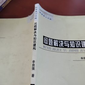 问题解决与知识建构