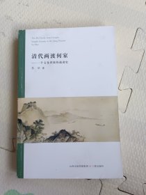 清代两渡何家：一个文化世族的递进史