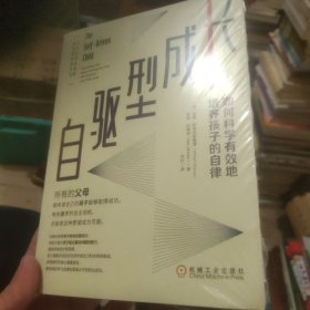 自驱型成长：如何科学有效地培养孩子的自律