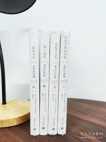米沃什诗集全集4册 米沃什 故土追忆 面对大河 着魔的古乔 冻结时期的诗篇