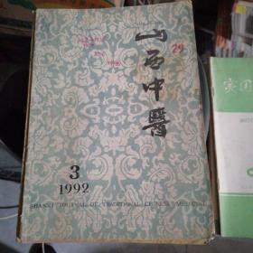 山西中医1992年第3期