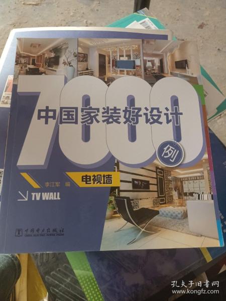 中国家装好设计7000例：电视墙