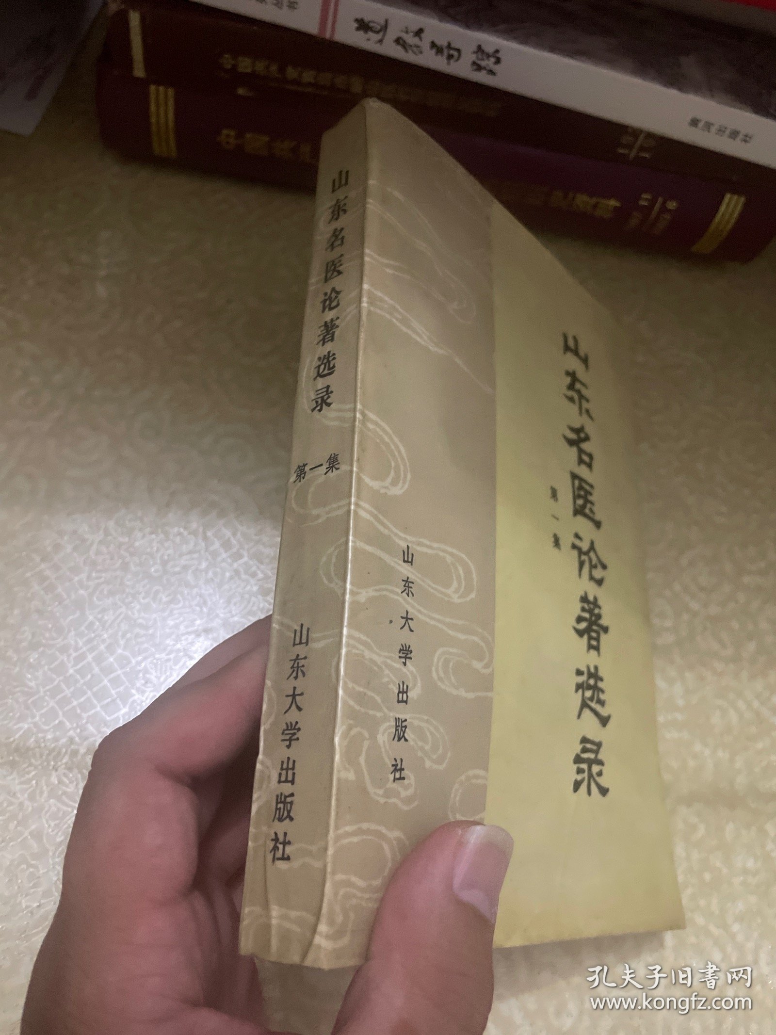 山东名医论著选录（第一集）