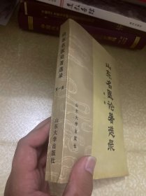 山东名医论著选录（第一集）