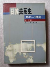 日苏关系史（1917-1991）