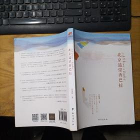 北京遥望香巴拉