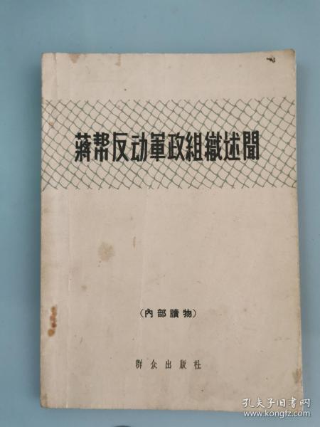 蒋帮反动军政组织述闻【仅扉页一处笔记】1962年一版一印