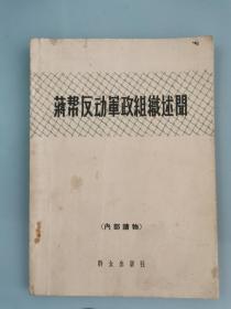 蒋帮反动军政组织述闻【仅扉页一处笔记】1962年一版一印