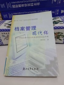 档案管理现代化：档案管理中技术革命进程的动态审视