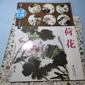 临摹宝典中国画技法：荷花