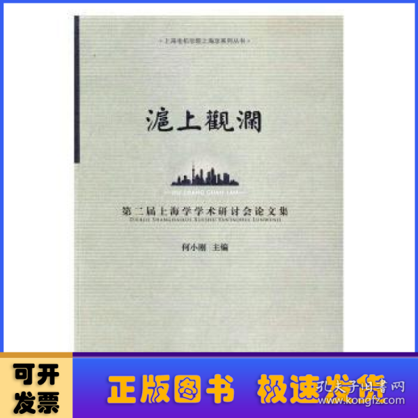 沪上观澜：第二届上海学术研讨会论文集