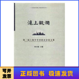 沪上观澜：第二届上海学术研讨会论文集