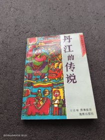 丹江的传说
