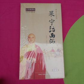 果宁话西游4CD