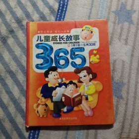 儿童成长故事365 精 (全2册)