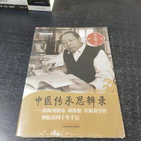 中医传承思辨录：跟师刘渡舟 胡希恕 许振寰学医暨临证四十年手记