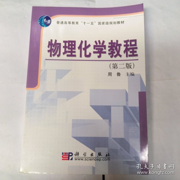 普通高等教育“十一五”国家级规划教材：物理化学教程（第2版）