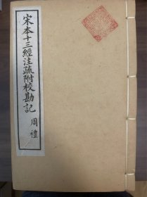 宋本十三经注疏附校勘记