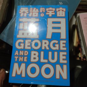 乔治的宇宙5蓝月