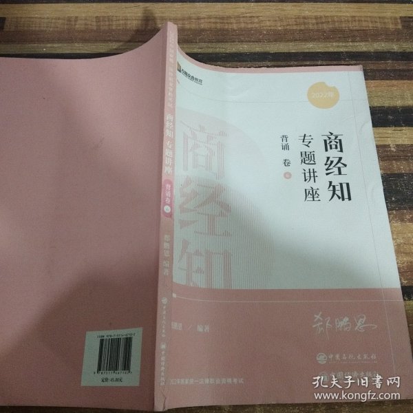 2022众合法考郄鹏恩商经知专题讲座背诵卷客观题课程配教材