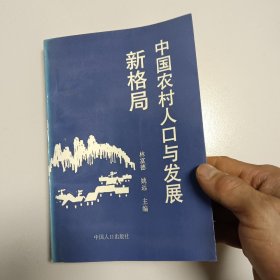 中国农村人口与发展新格局