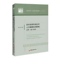 农村住房市场化对人口城镇化的影响:迁移-融入视角:migration-integration perspective