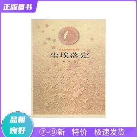 特价现货！ 将军吟 阿来 人民文学出版社 9787020033645