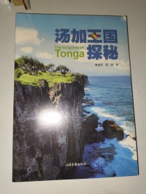 汤加王国探秘
