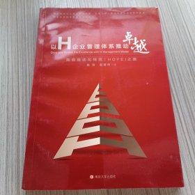 以H企业管理体系推动卓越：南自自动化铸就HOPE之路