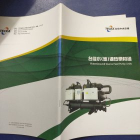 TECKA台佳中央空调 台佳水（地）源热泵机组 简介说明书