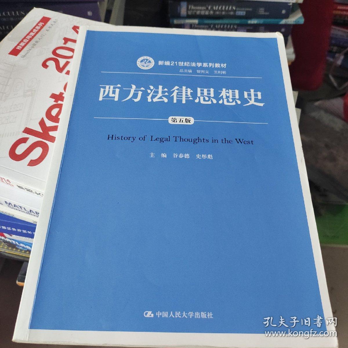 西方法律思想史（第五版）/新编21世纪法学系列教材